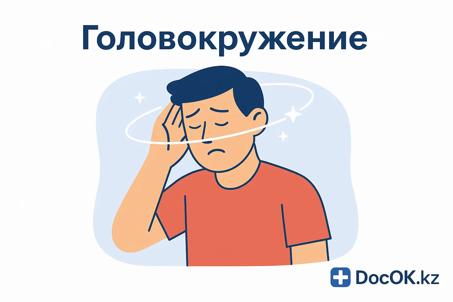 Головокружение — причины, диагностика и к какому врачу обращаться